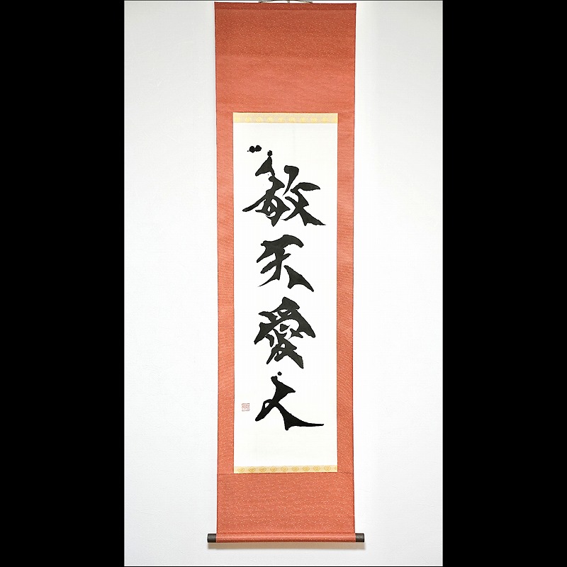作品への想い】『敬天愛人』｜書道作品紹介（軸装） - 書道家 桔梗