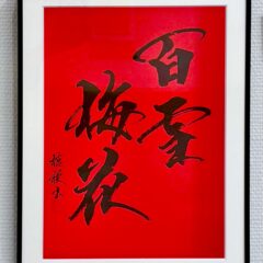 hyakusetsu-baika
