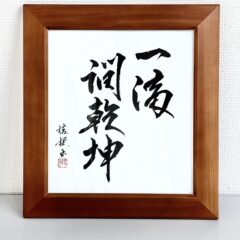 itteki-kenkon
