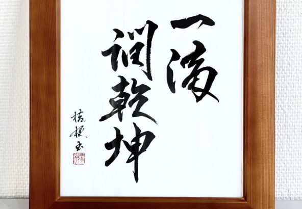 itteki-kenkon