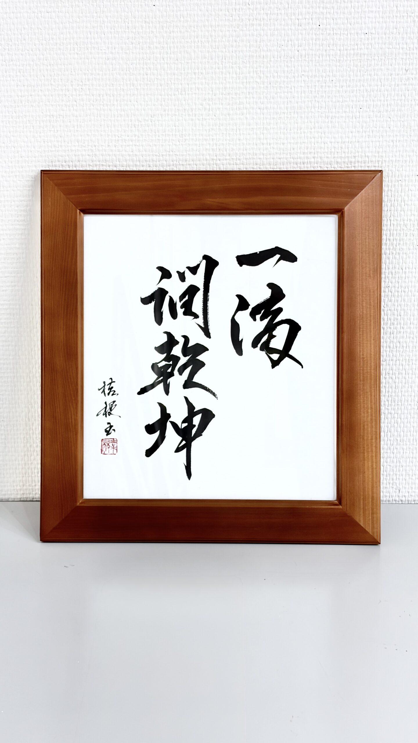 itteki-kenkon