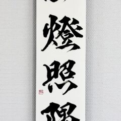 itto-shogu